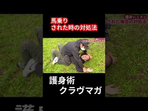 馬乗りされた時の対処法 #クラヴマガ #マガジム #護身術