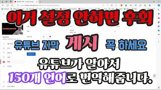 유튜브에서 이거 설정 안하면 반드시 후회(유튜브 자막 게시) 150개 언어 자막 설정가능