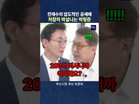 전재수의 압도적인 공세에 처참히 박살나는 박형준