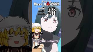 ゆっくり名字解説#34『三船』#shorts  #ゆっくり解説