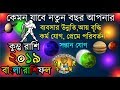 কুম্ভ রাশি ২০১৯ রাশিফল বাংলা Aquarius 2019 Horoscope Yearly Prediction  Bengali Kumbh Rashifal 2019
