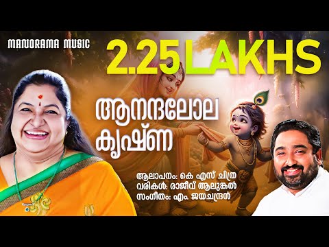 Aanadha Lola Krishna | K S Chitra | Rajeev Alunkal | M.Jayachandran