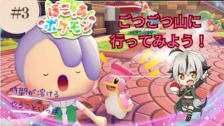 【 #ぽこあポケモン】#003 ごつごつ山を進めていくぞ 【 Vtuber ゲーム実況 】