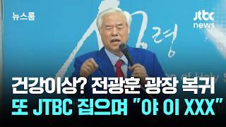 건강이상? 전광훈 광장 복귀…또 JTBC 집으며 야 이 XXX / JTBC 뉴스룸