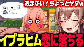 【トモコレ】恋に落ちる解釈違いのイブラヒムに気まずくなるフレン【トモダチコレクション わくわく生活/フレン・E・ルスタリオ/にじさんじ】