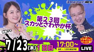 7月23日 | ドラキリュウナイト | ボートレース桐生  | で生配信！