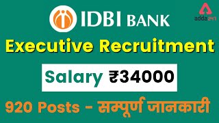 IDBI Bank Executive Recruitment 2021 | Salary ₹34000 | 920 Vacancy | Full Detailed Information