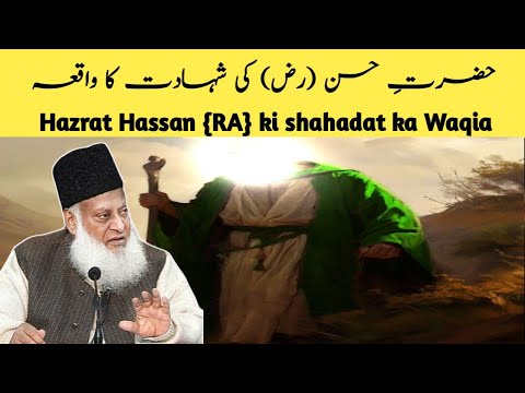 Hazrat imam Hassan (RA) ki shahadat ka waqia By Dr. israr Ahmad Sahab