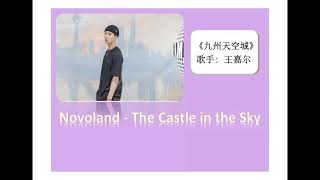 Novoland - The Castle in the Sky (九州天空城) - Jackson Wang (王嘉尔) lyrics