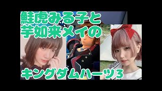 第１2話　鮭虎みる子と芋如来メイの　キングダムハーツ３