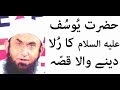 Story of Hazrat Yousuf as by Maulana Tariq Jameel Bayan 2017