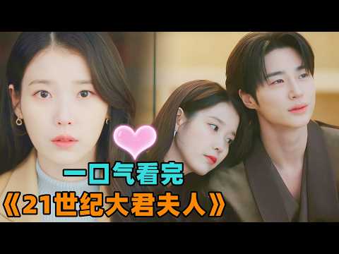 平民财阀女与皇室大君的契约婚姻，王权的&ldquo;顶级拉扯&rdquo;究竟有多撩，本片甜度爆表，不差钱的恋爱才最好看！一口气看完2026最新韩剧《21世纪的大君夫人》！！#大鱼解说