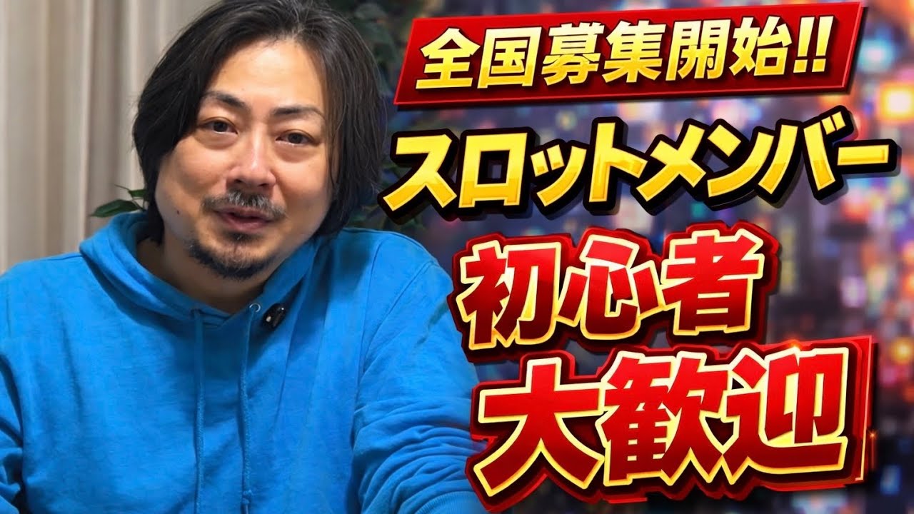【募集】スロットで生活したい方必見です！初心者さん大歓迎　全国対応です