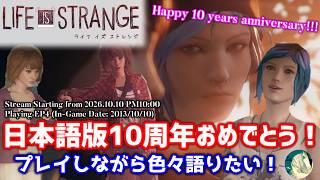 【生配信】初代LIS日本語版10周年記念に色々語りたくなった Life is Strange オタク【ライフイズストレンジ】（PS3版）