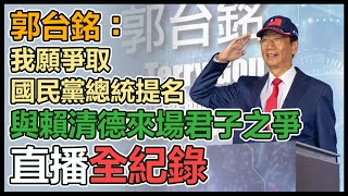 郭台銘「科技經濟開拓之旅」返台記者會