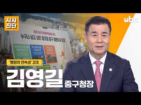 [시사진단] '행정의 연속성' 강조, 김영길 중구청장