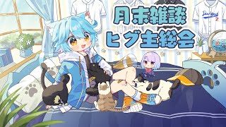 【vtuber】ヒグ主総会　2026年7月【雑談】 #vtuber