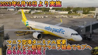 【悲報・マニラ空港ターミナル変更】フィリピン航空を利用しマニラ空港乗り継ぎでセブ島などへ来られる方は注意。6月16日より開始。