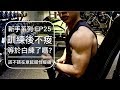 訓練後延遲性痠痛對增加肌肉重要嗎？｜Is muscle soreness important for muscle growth｜新手系列 EP25