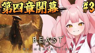【Beast of Reincarnation ③】完全初見│強敵だらけの終末世界を突き進む！【稀紗蘿】