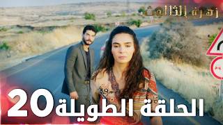 زهرة الثالوث | الحلقة 20 | الحلقة الطويلة | Hercai