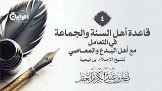 4 قاعدة أهل السنة والجماعة في التعامل مع أهل البدع والمعاصي  الشيخ د ناصر العقل image