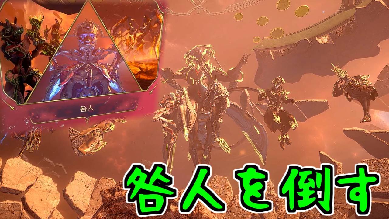 新規裏ボスの咎人を倒しに行くテンノ【Warframeライブ切り抜き】