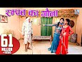 रम्पत का गौना Rampat Ka Gona Rampat Harami New Comedy 2018 Rampat Harami Ki Na