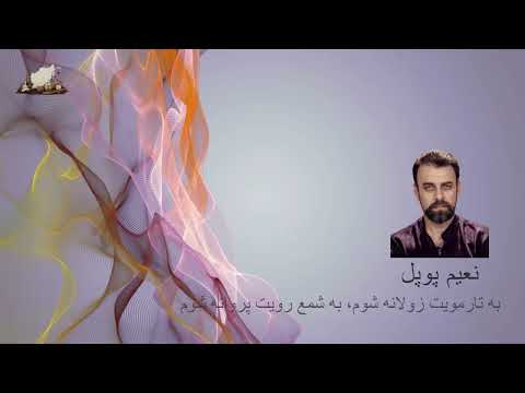 نعیم پوپل - به تار مويت زولانه شوم - Naim Popal - Ba tar e moyat zawlana shawam