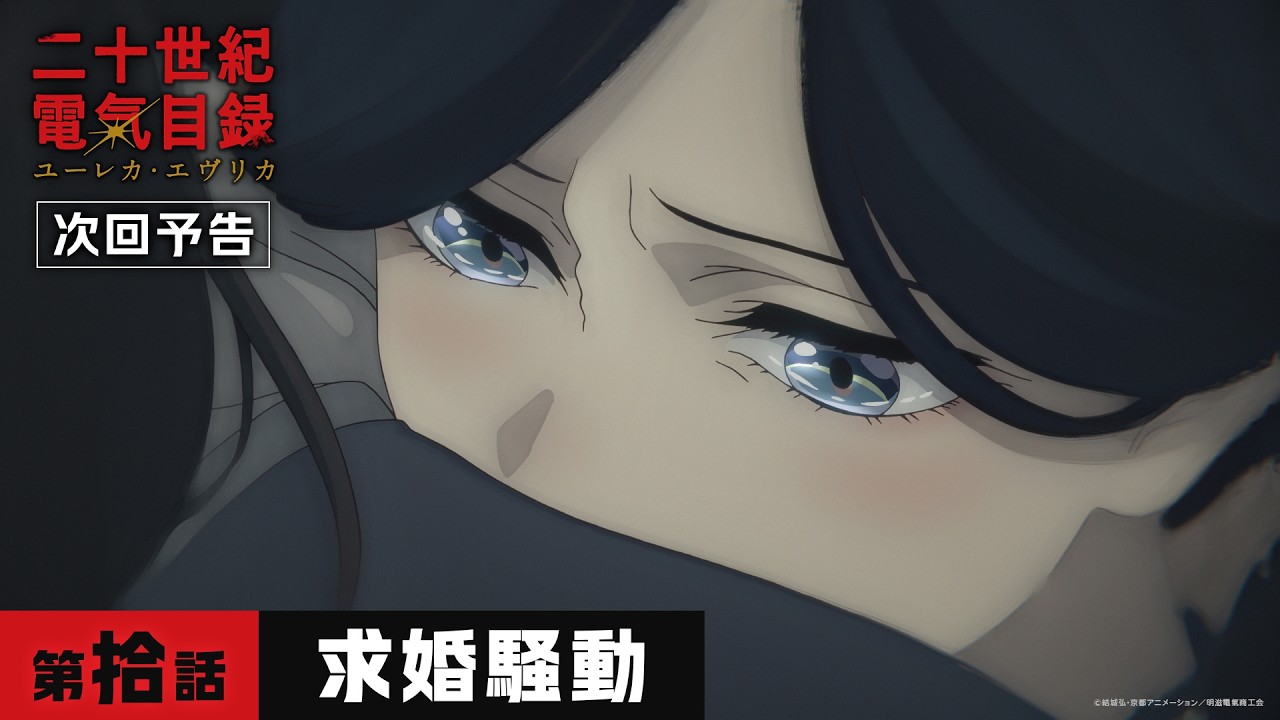 第拾話「求婚騒動」WEB予告｜TVアニメ『二十世紀電氣目録-ユーレカ・エヴリカ-』