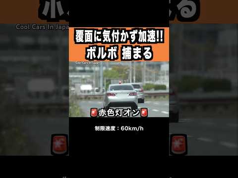 覆面に気付かず『加速』したボルボが...‼️　#覆面パトカー #shorts