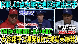 【大谷翔平】「レッズはもう終わった！」ポストシーズンで2発連続弾！敵将フランコーナも脱帽「完全に叩きのめされた」【海外の反応/MLB/野球】