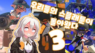 [보이스로이드 실황] 우리들의 스플래툰이 돌아왔다! 3 [스플래툰3]