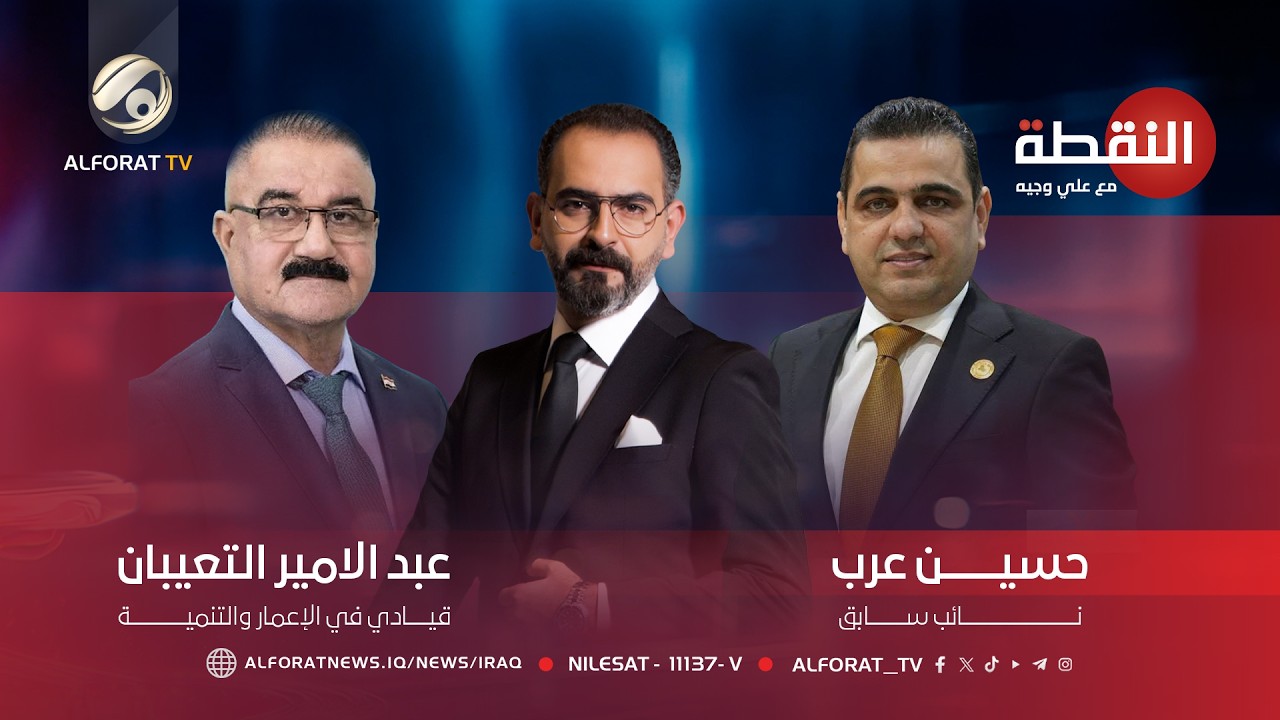 فيديو | مفاوضات بطعم تكسير العظام - النقطة مع علي وجيه - حسين عرب وعبدالامير التعيبان - 2026-5-4