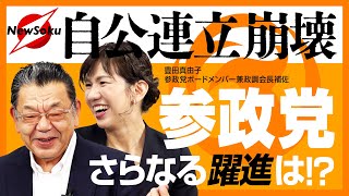 【特別対談】なぜ参政党に!?「豊田真由子 政界復帰SP」入ってみてわかった参政党の真実と、公明党の連立離脱で今後の国会は？【須田慎一郎×豊田真由子】