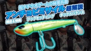 ANCHOVY MISSILE commentary-JACKALL-Ship Tailfish