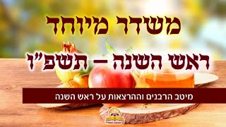 משדר לקראת ראש השנה תשפ"ו - עם מיטב הרבנים והמרצים - שתפו (קו ההלכה הספרדי) - התמונה מוצגת ישירות מתוך אתר האינטרנט יוטיוב. זכויות היוצרים בתמונה שייכות ליוצרה. קישור קרדיט למקור התוכן נמצא בתוך דף הסרטון משדר לקראת ראש השנה תשפ"ו - עם מיטב הרבנים והמרצים - שתפו (קו ההלכה הספרדי) - התמונה מוצגת ישירות מתוך אתר האינטרנט יוטיוב. זכויות היוצרים בתמונה שייכות ליוצרה. קישור קרדיט למקור התוכן נמצא בתוך דף הסרטון