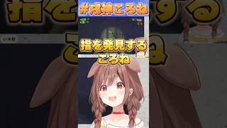 指を発見するころね【#ホロライブ /切り抜き/#戌神ころね 】