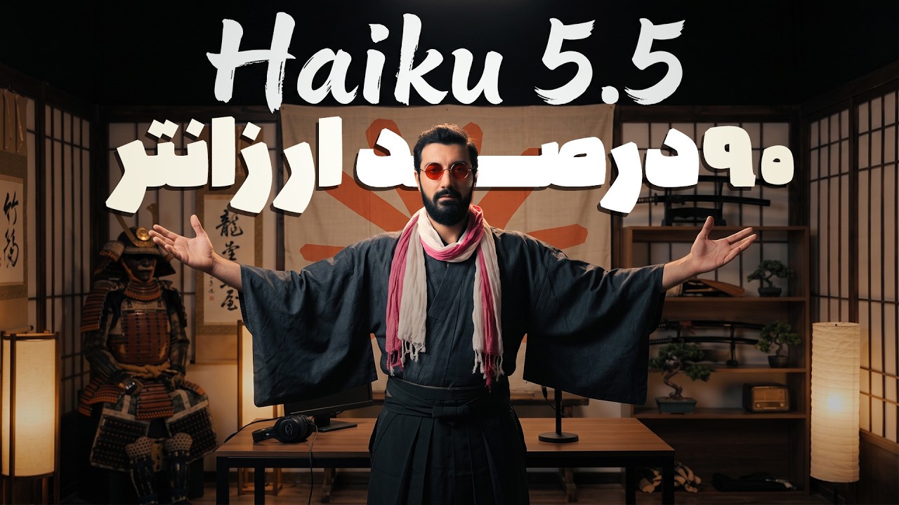 بررسی سریع‌ترین و ارزان‌ترین مدل هوش مصنوعی آنتروپیک | Claude Haiku 5.5