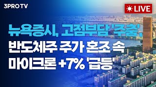 뉴욕증시, 고점부담에 '주춤',반도체주 주가 혼조 속 마이크론 +7% '급등'_26.01.19. | 여도은, 빈센트, 박명석,