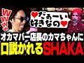 オカマバー店長のカマちゃんに口説かれるSHAKA【SURGE Town】