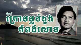 ក្រោមម្លប់ដូងកំពង់សោម - អ៉ឹង ណារី | Krom Mlub Doung Kampong Som - OENG NARY