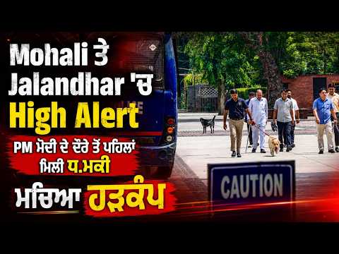 Thr.ea call| Mohali ਤੇ Jalandhar 'ਚ High Alert, PM Modi ਦੇ ਦੌਰੇ ਤੋਂ ਪਹਿਲਾਂ ਮਿਲੀ ਧ.ਮਕੀ, ਮਚਿਆ ਹੜਕੰਪ