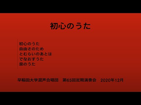 初心のうた