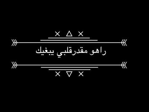 راهو مقدر على قلبي يبغيك- نادية بومرداسي