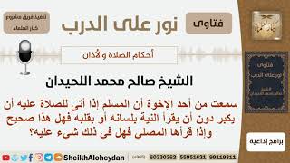 ماحكم الجهر بالنية للصلاة؟ الشيخ اللحيدان - مشروع كبار العلماء image