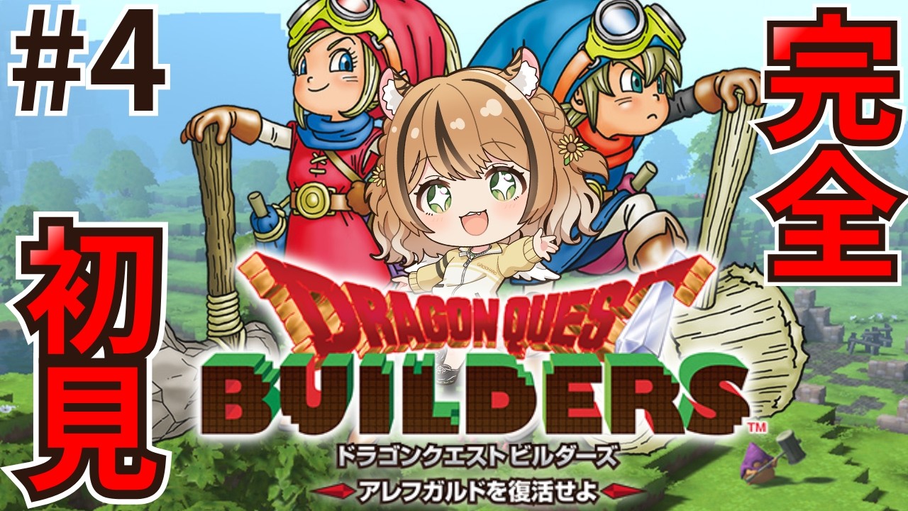 【ドラゴンクエストビルダーズ】#4 完全初見 ✨ 街を発展させてくぞーっ！ #vtuber #琥珀ひなた