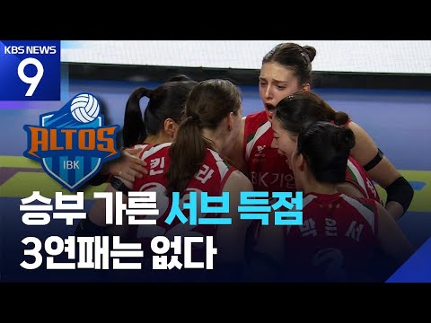 기업은행 3연패는 없다…킨켈라·박은서 서브 득점 빛나