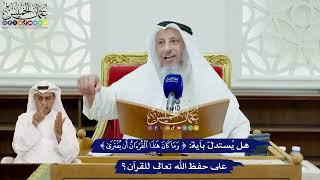 425 - هل يُستدل بآية (وما كان هذا القرآن أن يفترى) على حفظ الله تعالى للقرآن؟ - عثمان الخميس
