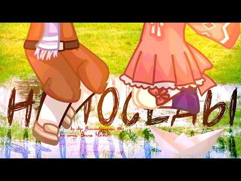 [🐝] Клип ~ Непоседы🍃| Gacha club / Gacha life | By Bananchig uwu